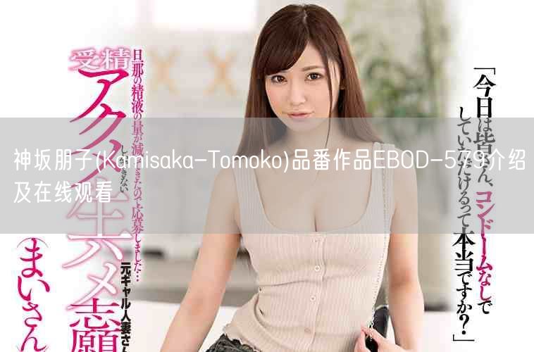 神坂朋子(Kamisaka-Tomoko)品番作品EBOD-579介绍及在线观看
