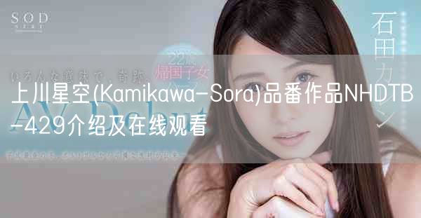 上川星空(Kamikawa-Sora)品番作品NHDTB-429介绍及在线观看