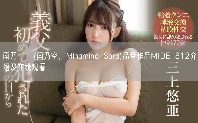 南乃そら(南乃空，Minamino-Sora)品番作品MIDE-812介绍及在线观看