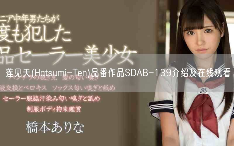 莲见天(Hatsumi-Ten)品番作品SDAB-139介绍及在线观看