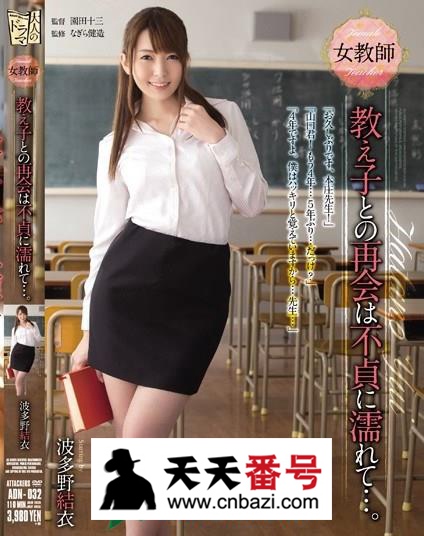 【ADN-032】_波多野结衣主演番号作品