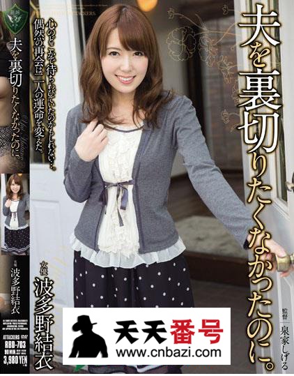 【RBD-703】_波多野结衣主演番号作品