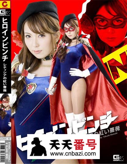 【GOMK-40】_波多野结衣主演番号作品