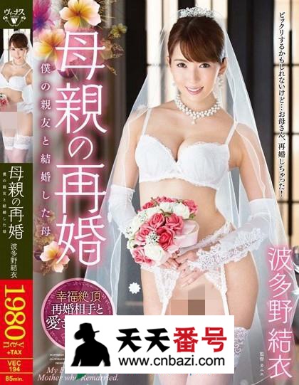 【VEC-194】_波多野结衣主演番号作品