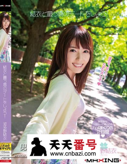 【MXGS-889】_波多野结衣主演番号作品