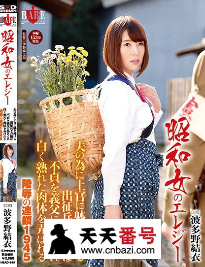 【HBAD-349】_波多野结衣主演番号作品