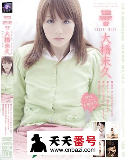 【ATKD-147】_大桥未久主演番号作品
