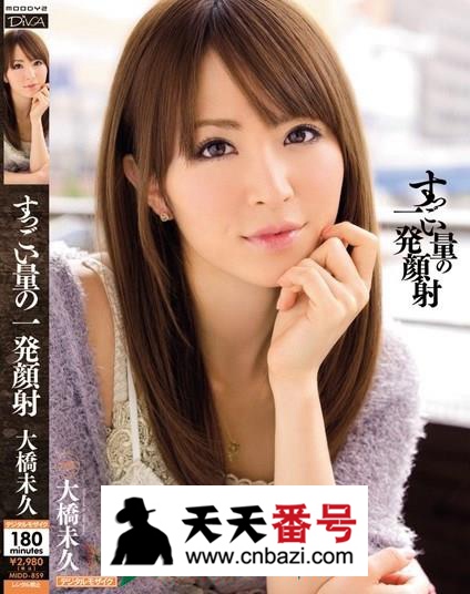 【MIDD-859】_大桥未久主演番号作品