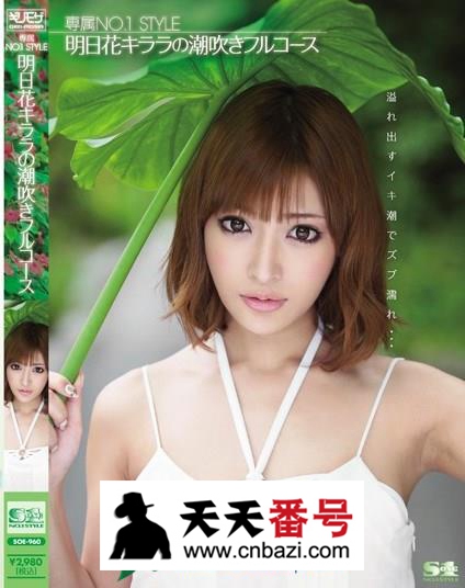 【SOE-960】_明日花绮罗主演番号作品