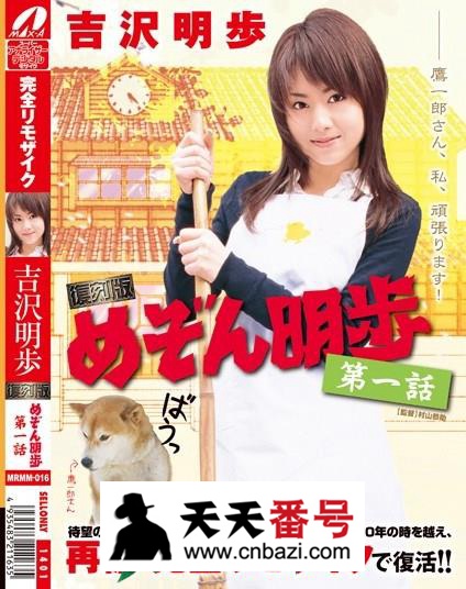【MRMM-016】_吉泽明步主演番号作品