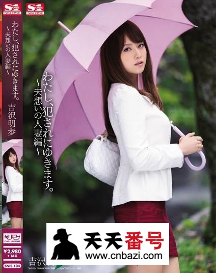 【SNIS-104】_吉泽明步主演番号作品