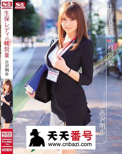 【SNIS-162】_吉泽明步主演番号作品