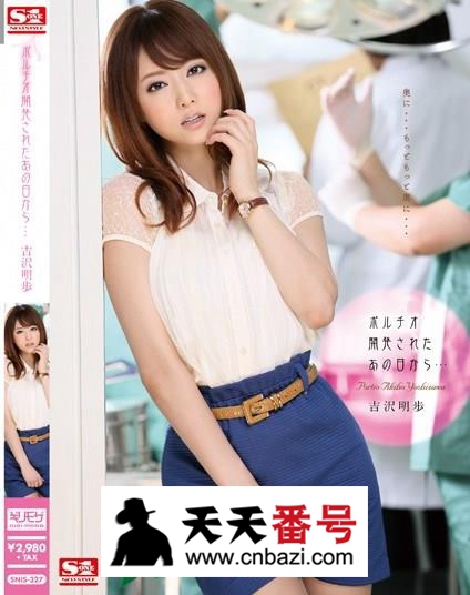 【SNIS-327】_吉泽明步主演番号作品