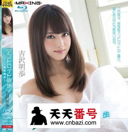 【MXBD-205】_吉泽明步主演番号作品