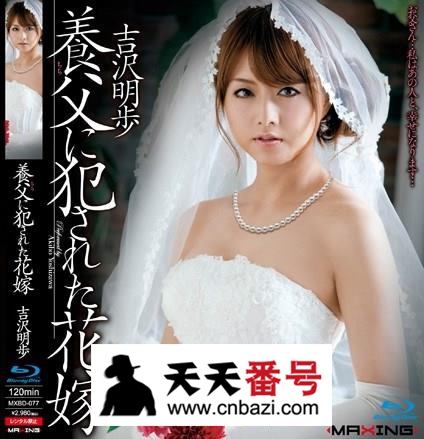 【MXBD-077】_吉泽明步主演番号作品