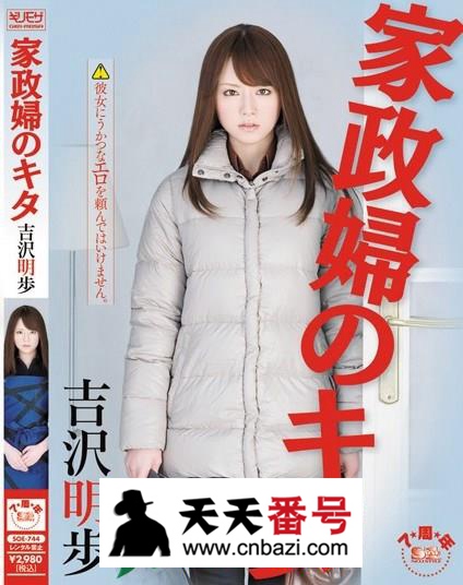 【SOE-744】_吉泽明步主演番号作品