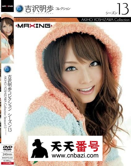 【MXSPS-233】_吉泽明步主演番号作品