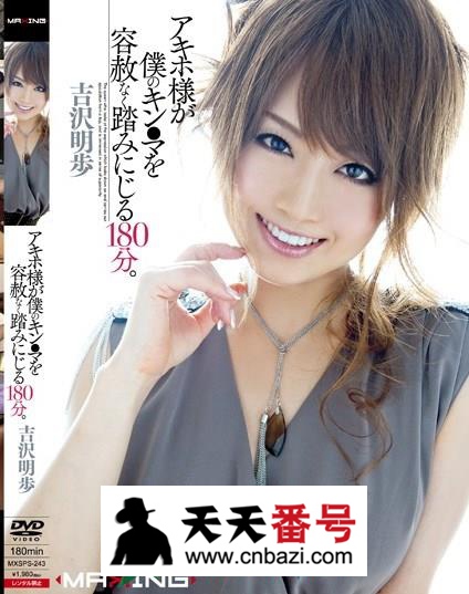 【MXSPS-243】_吉泽明步主演番号作品