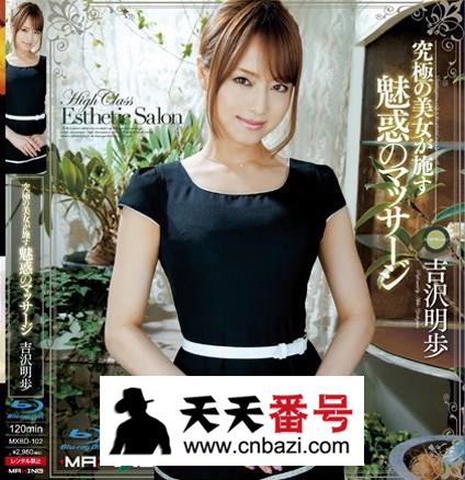 【MXBD-102】_吉泽明步主演番号作品