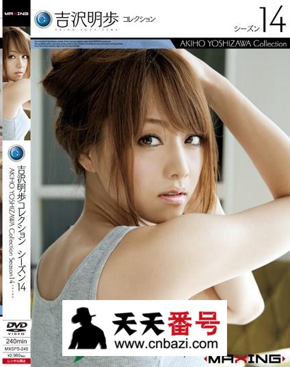 【MXSPS-249】_吉泽明步主演番号作品