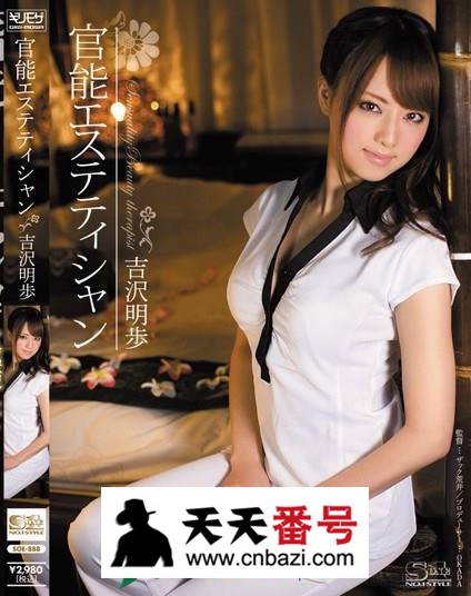 【SOE-888】_吉泽明步主演番号作品