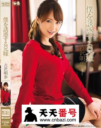 【SOE-936】_吉泽明步主演番号作品
