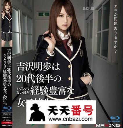 【MXBD-142】_吉泽明步主演番号作品