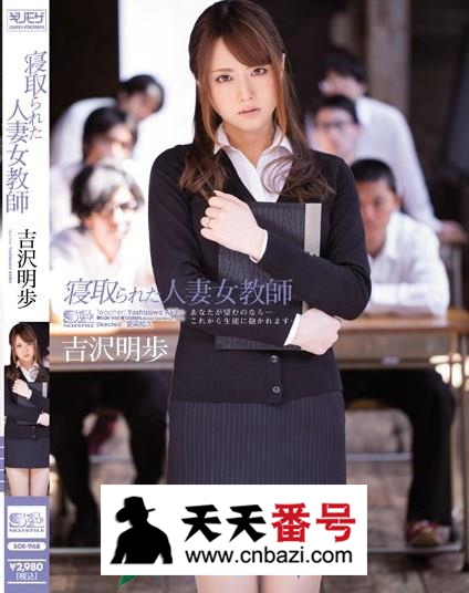 【SOE-968】_吉泽明步主演番号作品