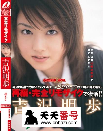 【MRMM-002】_吉泽明步主演番号作品