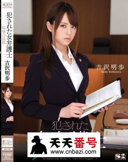 【SOE-984】_吉泽明步主演番号作品