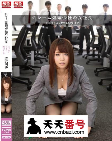 【SNIS-394】_吉泽明步主演番号作品