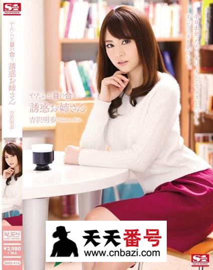 【SNIS-416】_吉泽明步主演番号作品