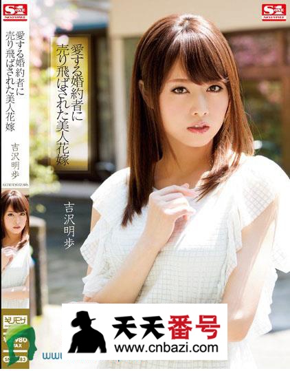 【SNIS-483】_吉泽明步主演番号作品