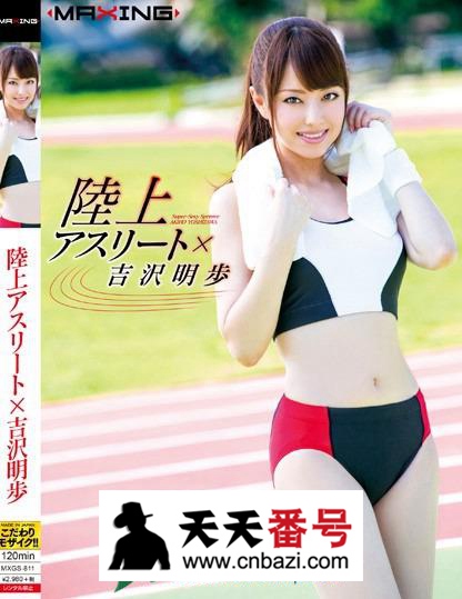 【MXGS-811】_吉泽明步主演番号作品