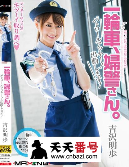 【MXGS-837】_吉泽明步主演番号作品