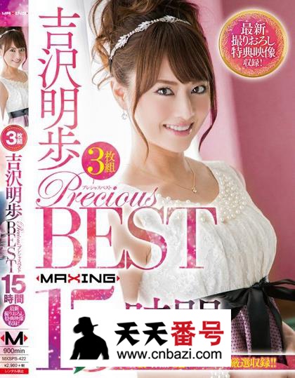【MXSPS-422】_吉泽明步主演番号作品
