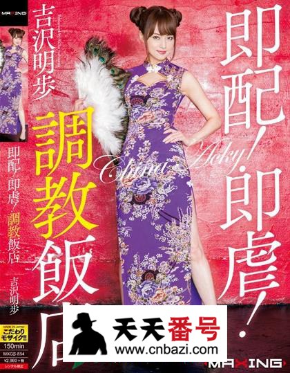 【MXGS-854】_吉泽明步主演番号作品