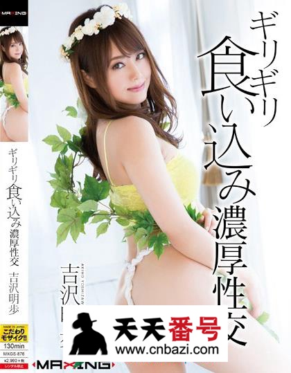 【MXGS-876】_吉泽明步主演番号作品