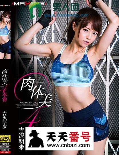 【MXGS-923】_吉泽明步主演番号作品