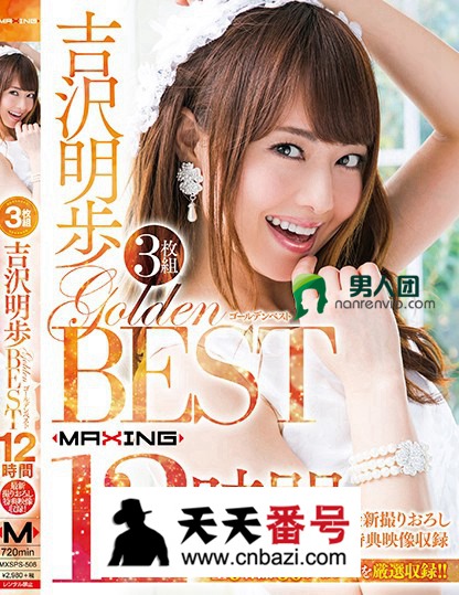 【MXSPS-506】_吉泽明步主演番号作品