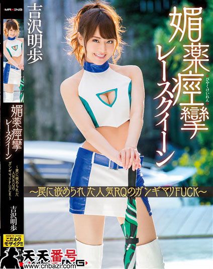 【MXGS-946】_吉泽明步主演番号作品