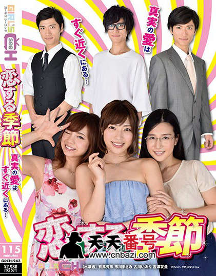 【GRCH-243】_古川伊织主演番号作