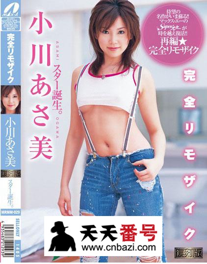 【MRMM-029】_小川阿佐美主演番号作品