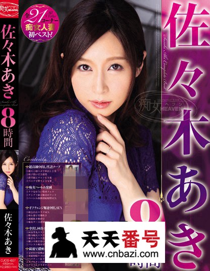【CJOB-027】_佐佐木明希主演番号作品