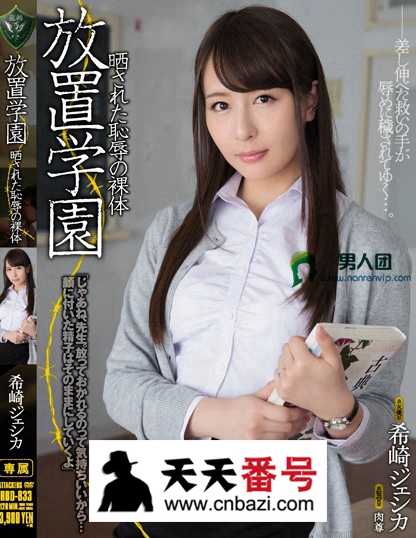 【RBD-833】_希崎杰西卡主演番号作品