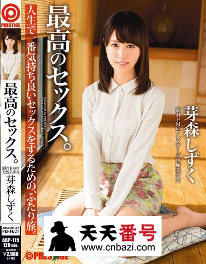 【ABP-115】_芽森滴主演番号作品