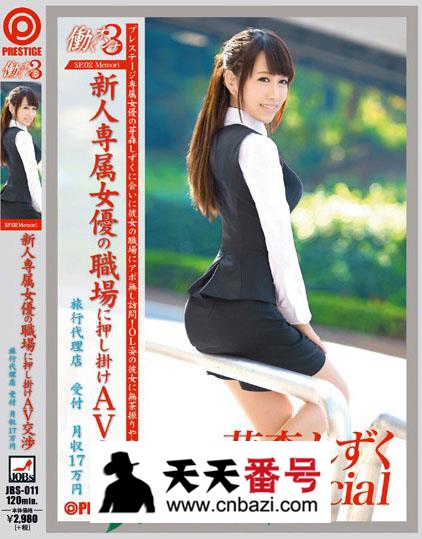 【JBS-011】_芽森滴主演番号作品