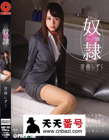 【ABP-161】_芽森滴主演番号作品