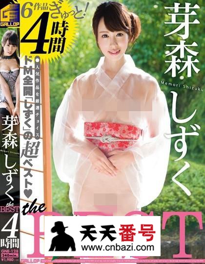 【GNE-128】_芽森滴主演番号作品