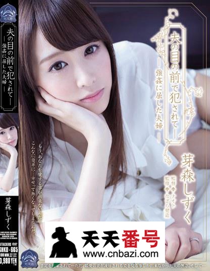 【SHKD-665】_芽森滴主演番号作品
